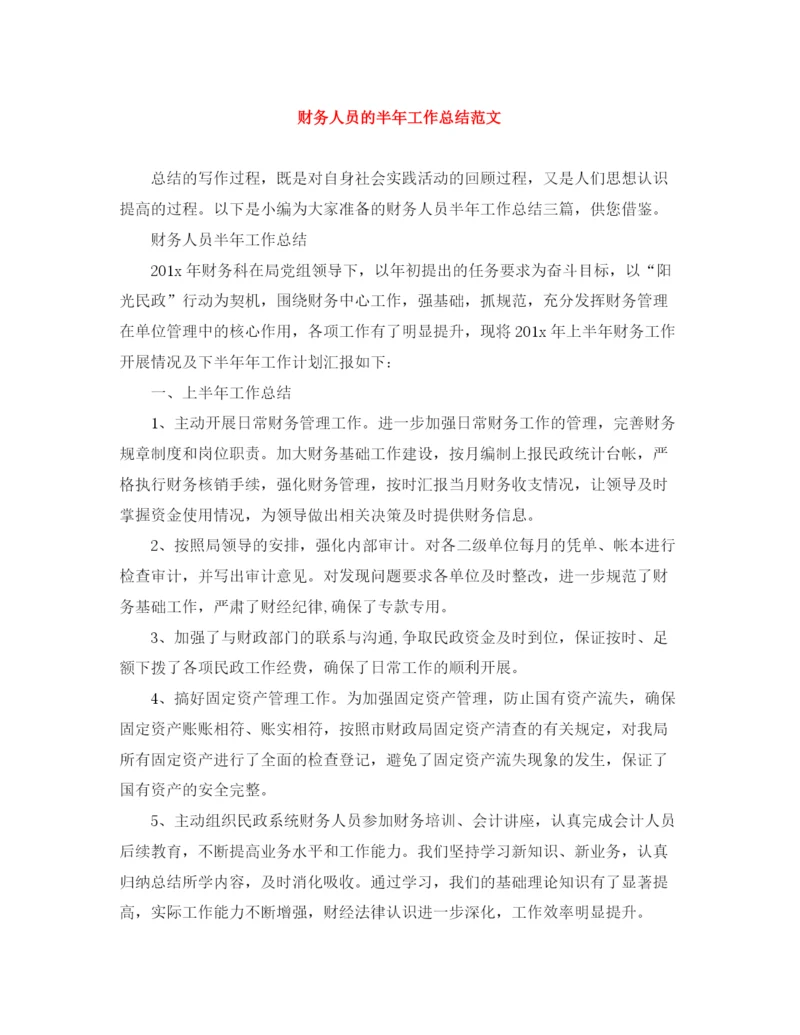 精编之财务人员的半年工作总结范文.docx