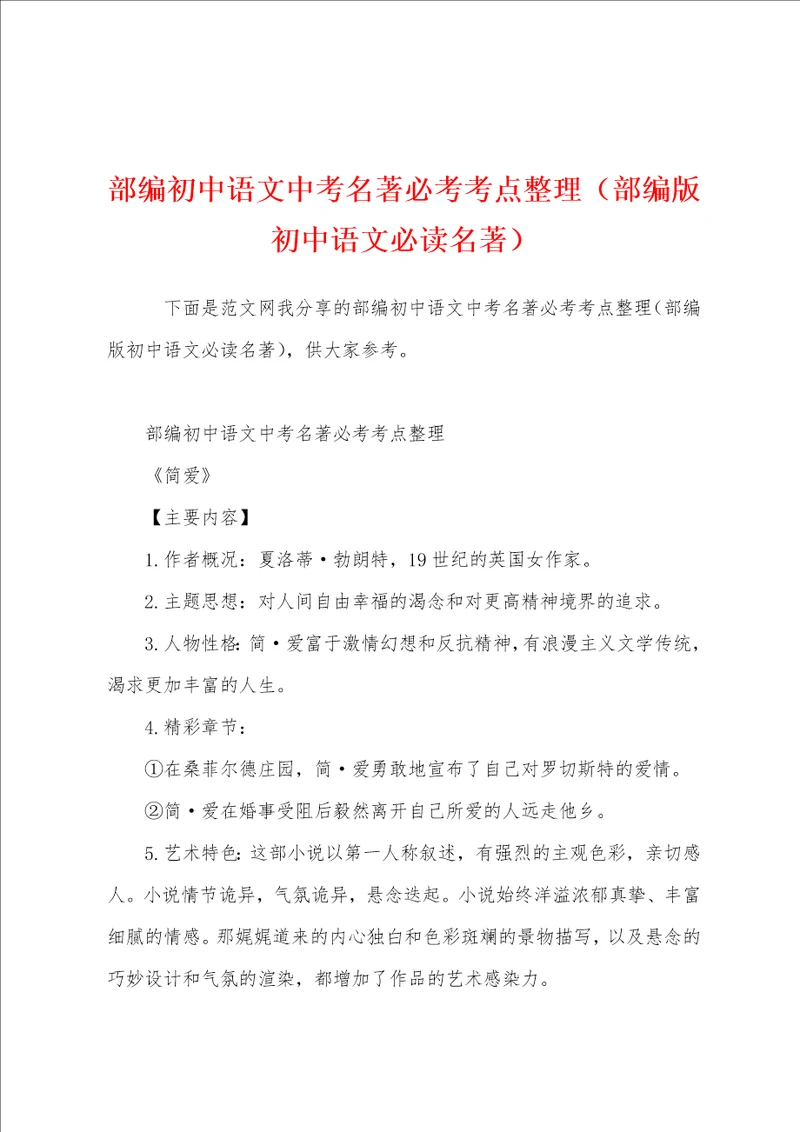 部编初中语文中考名著必考考点整理部编版初中语文必读名著