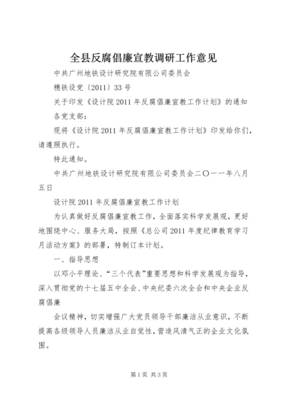 全县反腐倡廉宣教调研工作意见 (3).docx