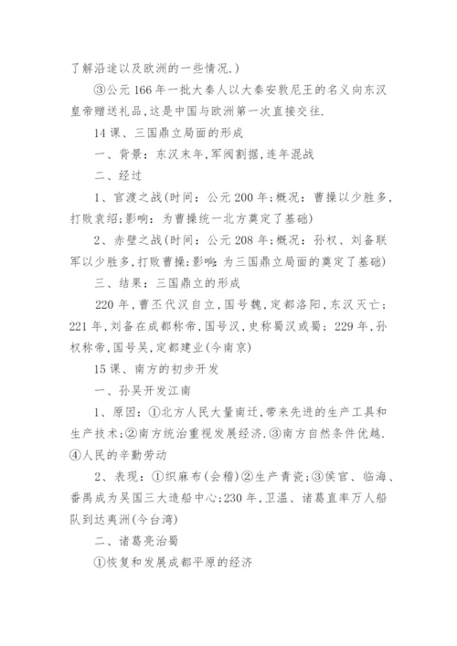 人教版七年级上册历史必背知识点整理总结.docx