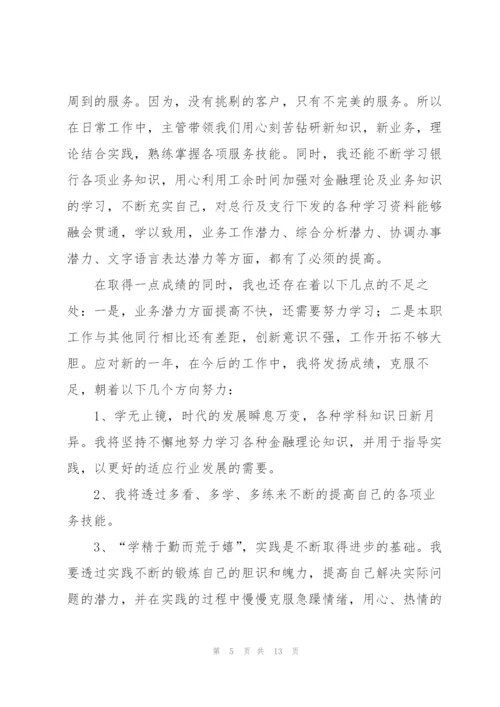 银行新员工述职报告团队.docx