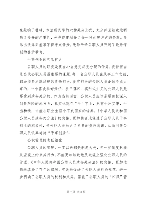 学习《公职人员政务处分法》心得感悟5篇.docx