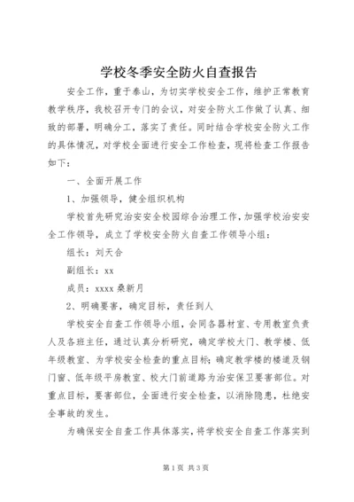 学校冬季安全防火自查报告 (4).docx