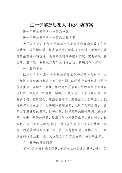 进一步解放思想大讨论活动方案.docx