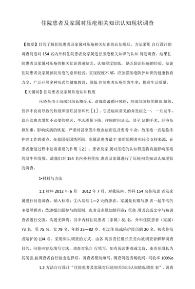住院患者及家属对压疮相关知识认知现状调查