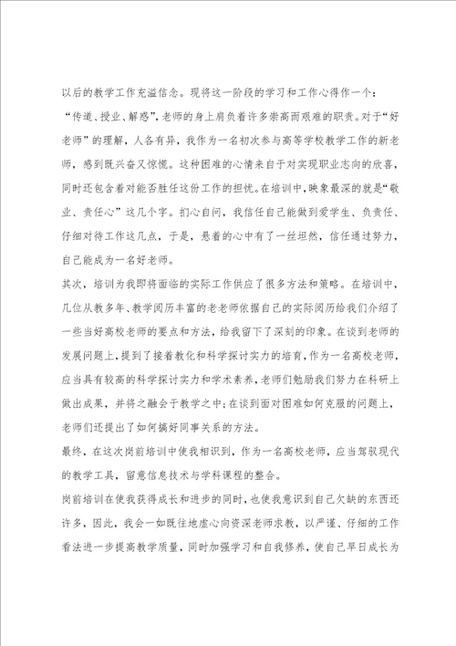 高校教师培训心得体会