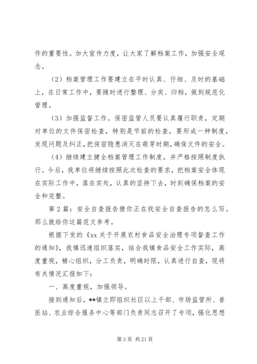 安全自查报告（共9篇） (5).docx