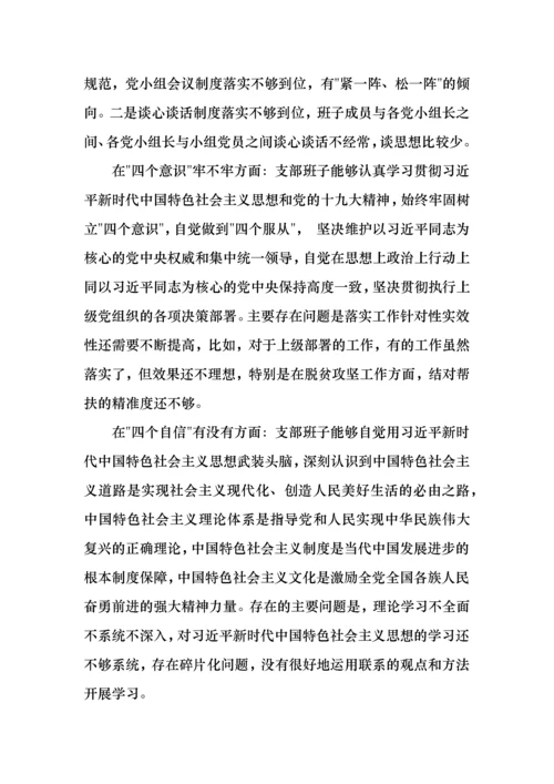 基层党支部班子组织生活会对照检查材料.docx