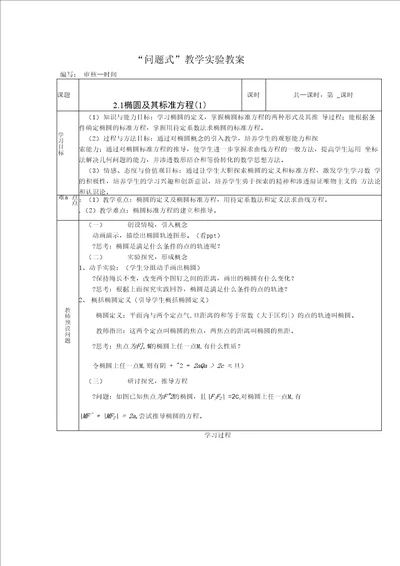 问题式教学椭圆及其标准方程教案