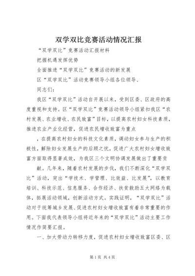 双学双比竞赛活动情况汇报 (3).docx