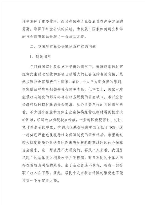 关于构建我国社会保障体系的研究与探索