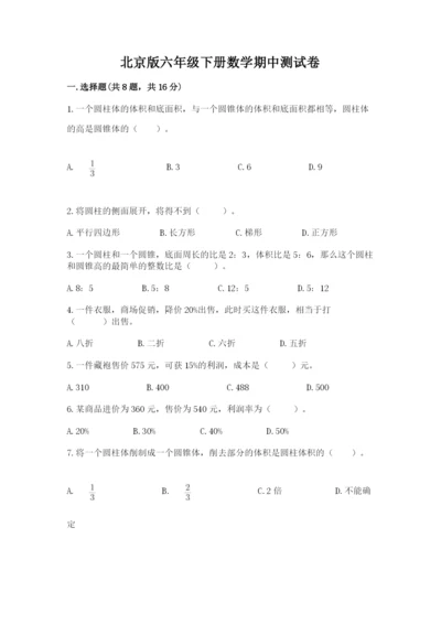 北京版六年级下册数学期中测试卷精品（典优）.docx