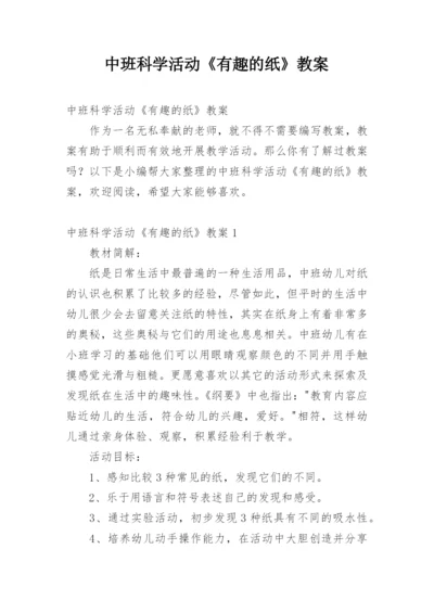 中班科学活动《有趣的纸》教案.docx