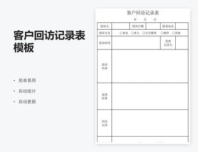 客户回访记录表模板