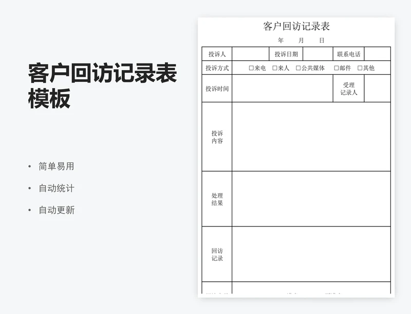 客户回访记录表模板