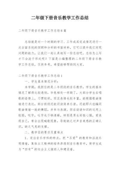 二年级下册音乐教学工作总结.docx