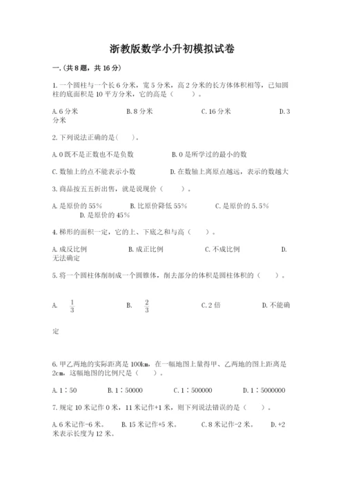 浙教版数学小升初模拟试卷精品（全国通用）.docx