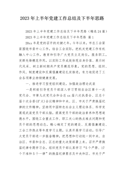 2023年上半年党建工作总结及下半年思路.docx