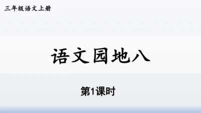 【同步课件】部编版语文三年级上册  语文园地八（2课时）