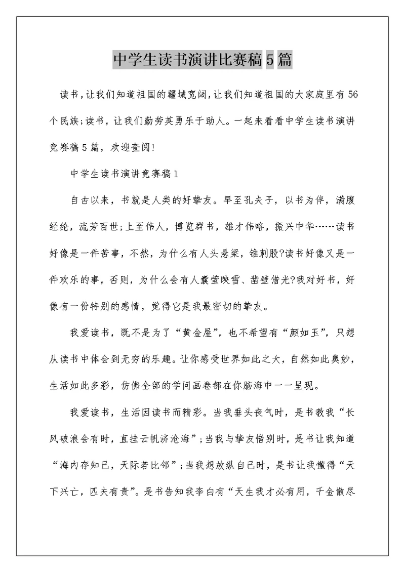 中学生读书演讲比赛稿5篇
