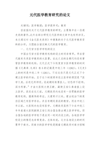 元代医学教育研究的论文.docx