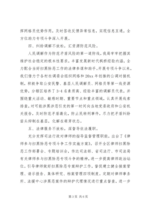 司法局开展扫黑除恶专项斗争工作情况汇报两篇.docx