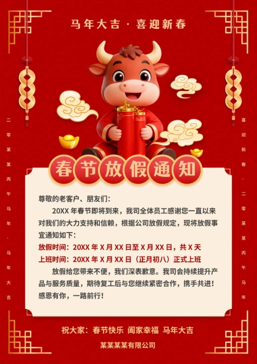 马年中国风春节放假通知