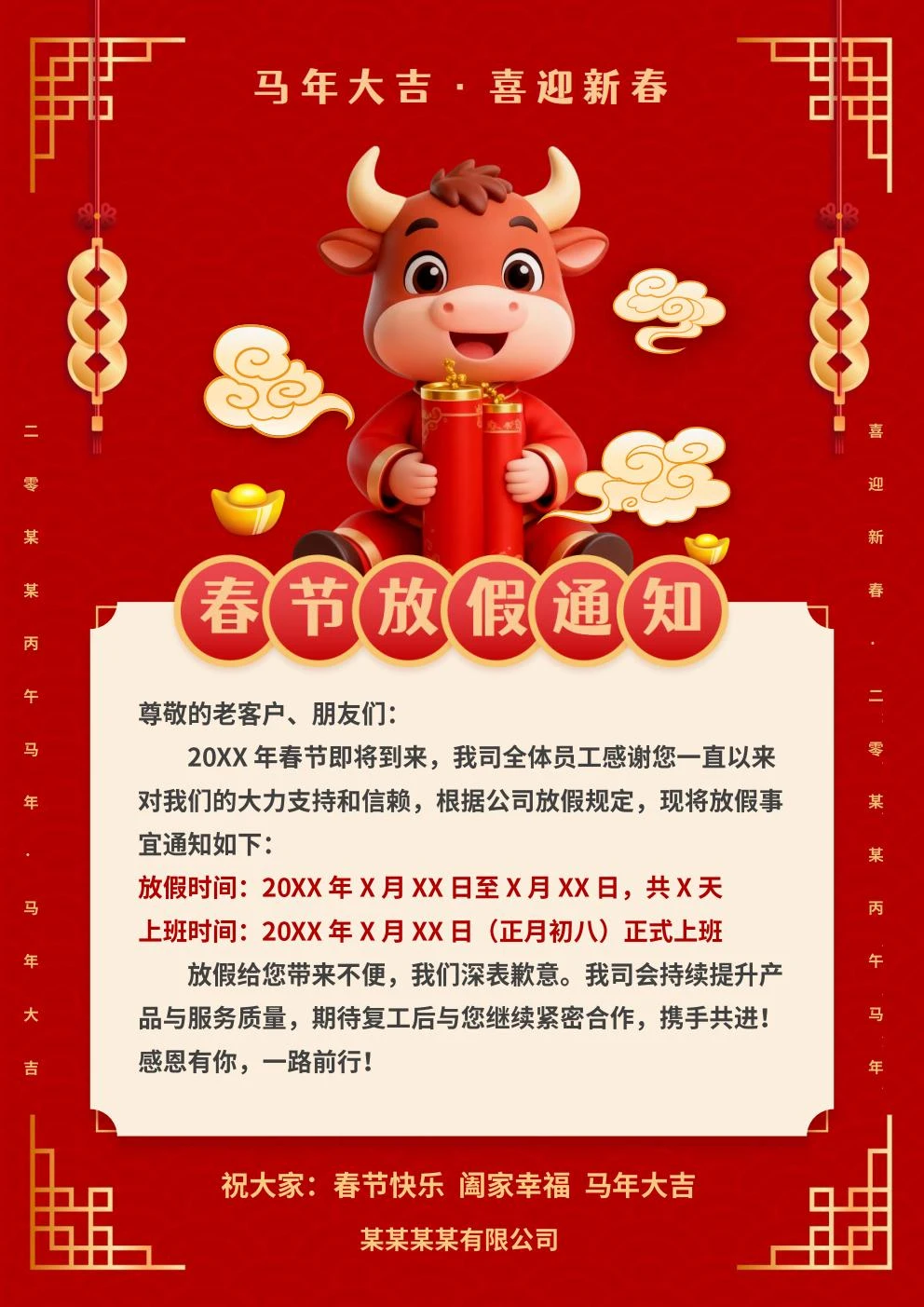 马年中国风春节放假通知