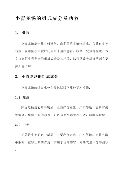 小青龙汤的组成成分及功效