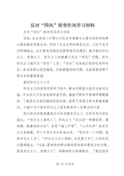 反对“四风”转变作风学习材料.docx