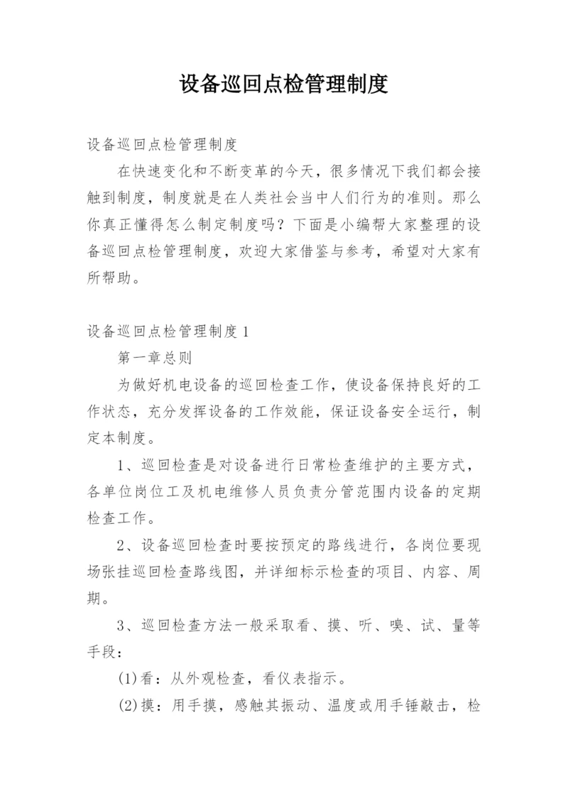 设备巡回点检管理制度.docx