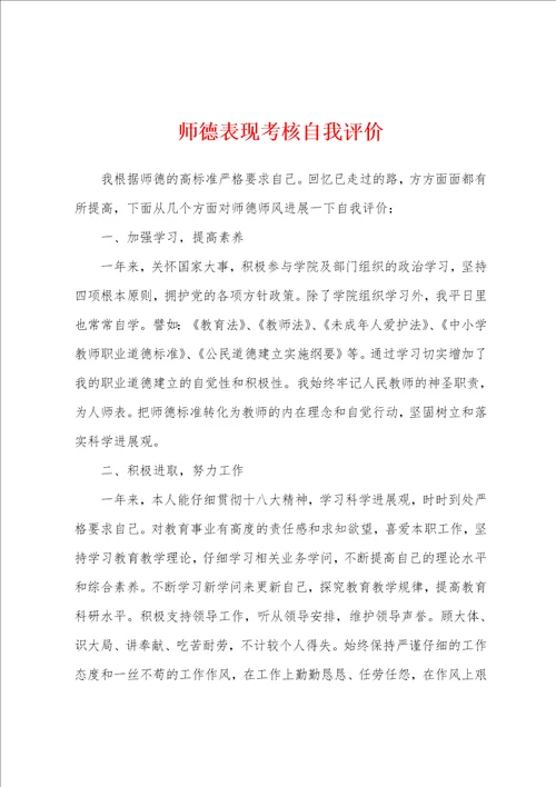 师德表现考核自我评价