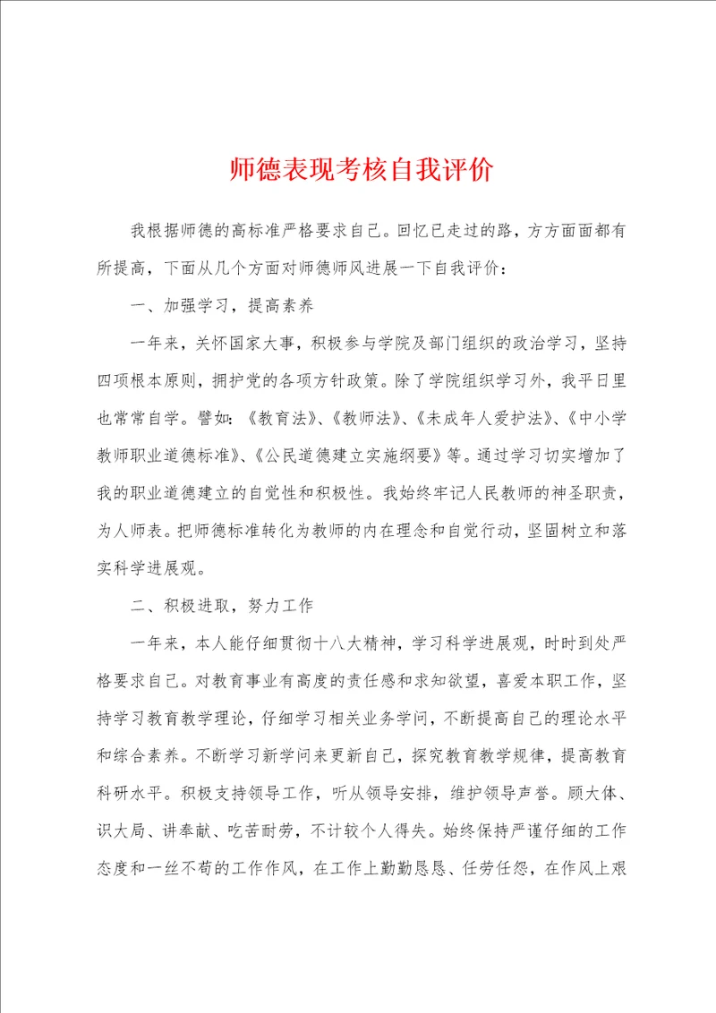 师德表现考核自我评价