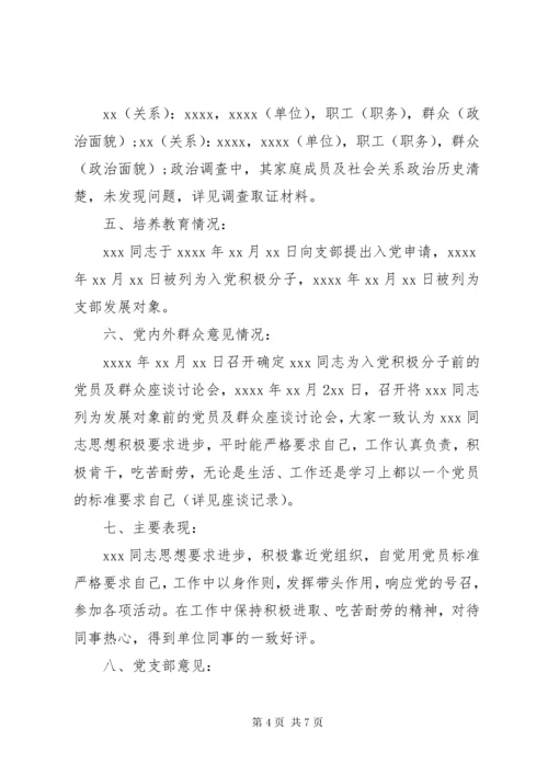 党员政审报告范文3篇.docx
