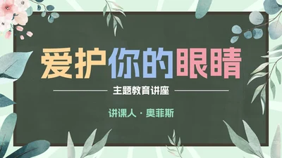 爱眼护眼科普主题教育PPT模板