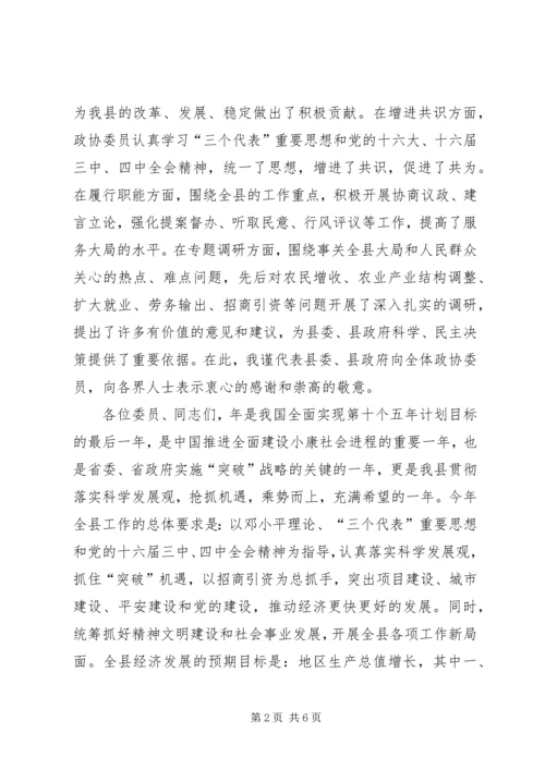 县委书记在政协会议上的讲话 (3).docx