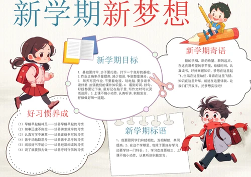 手绘学生新学期新梦想手抄报开学小报