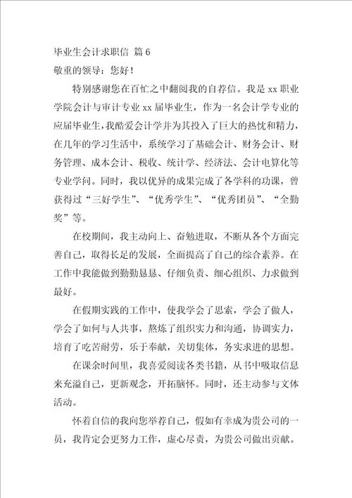 关于毕业生会计求职信集合10篇