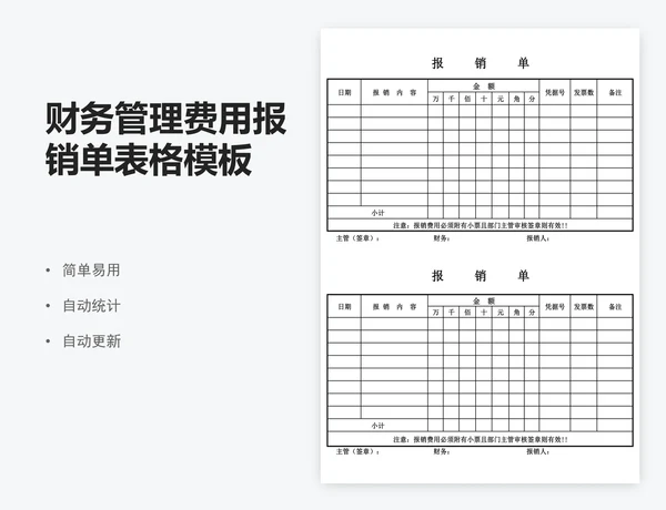 财务管理费用报销单表格模板