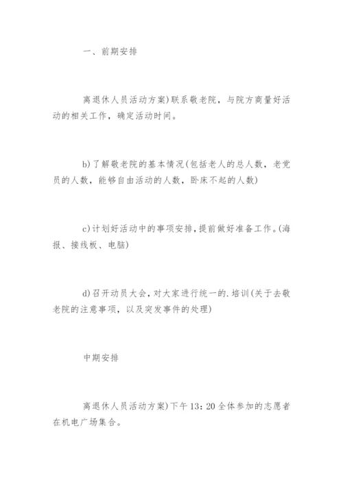 离退休人员活动方案.docx