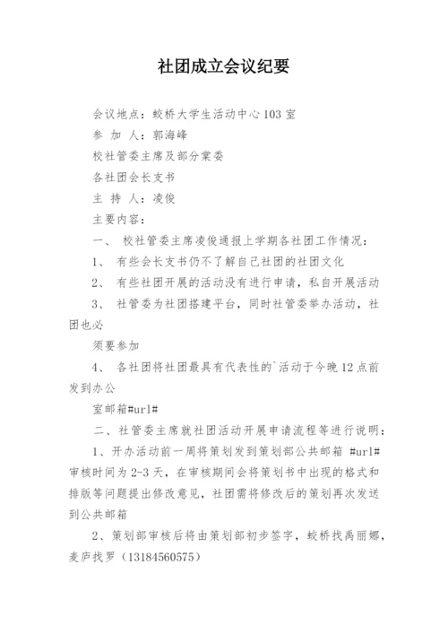 社团成立会议纪要.docx