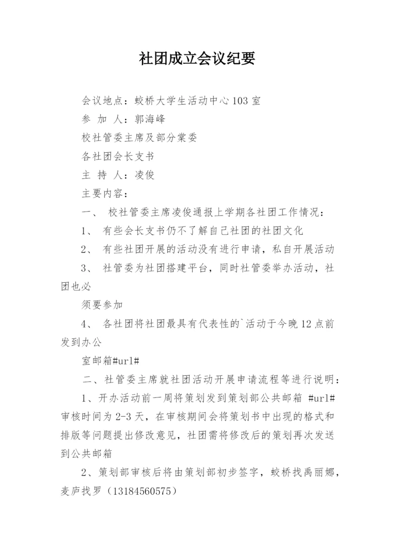 社团成立会议纪要.docx