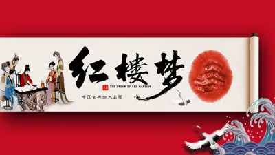 红楼梦红学大观园曹雪芹通用PPT模板