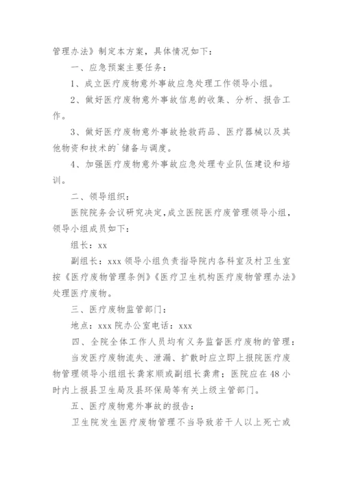 医疗废物处置应急预案.docx