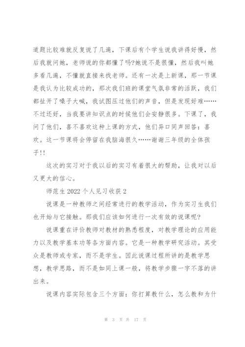 师范生2022个人见习心得收获10篇.docx