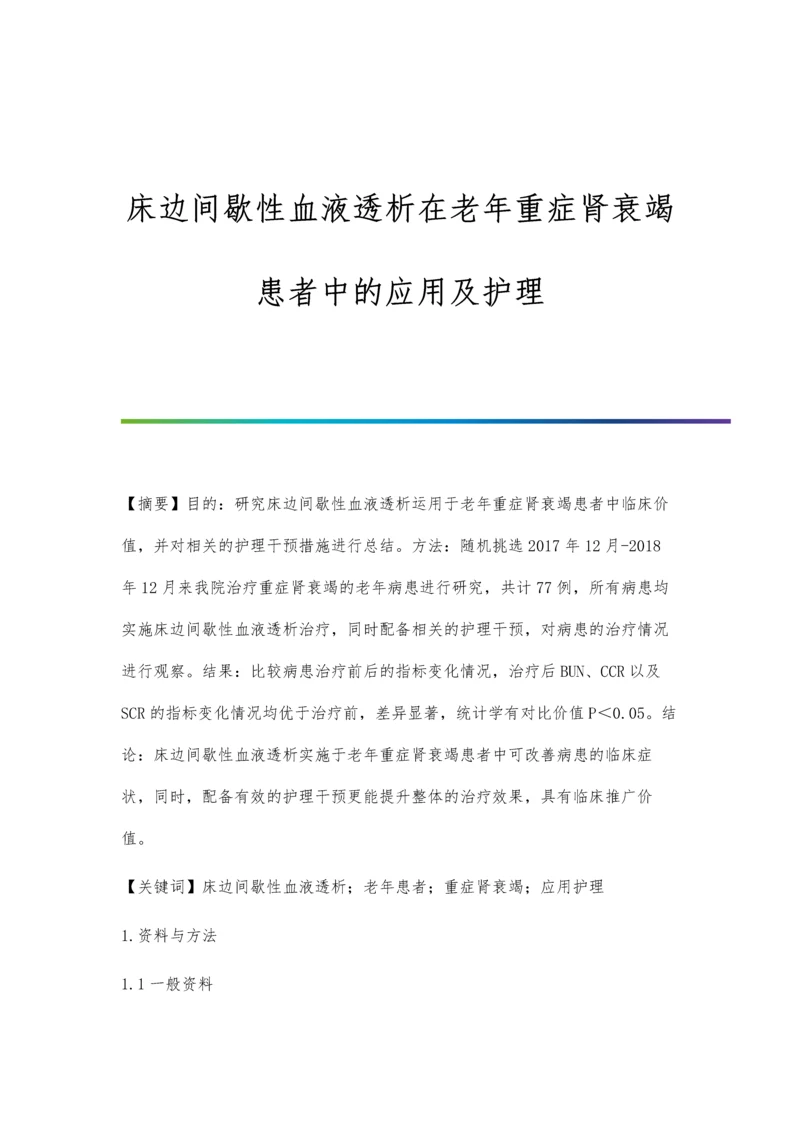 床边间歇性血液透析在老年重症肾衰竭患者中的应用及护理.docx