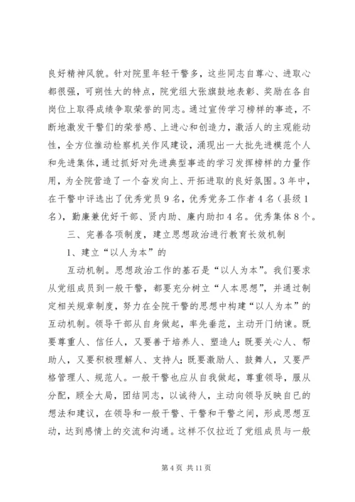 检察院思想政治工作汇报 (7).docx