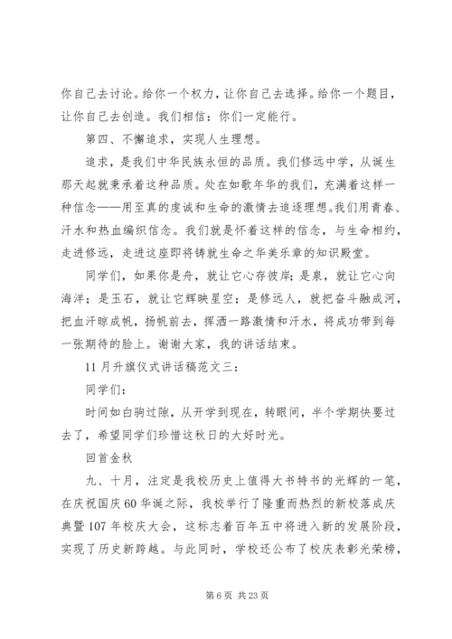 升旗仪式讲话稿11.docx