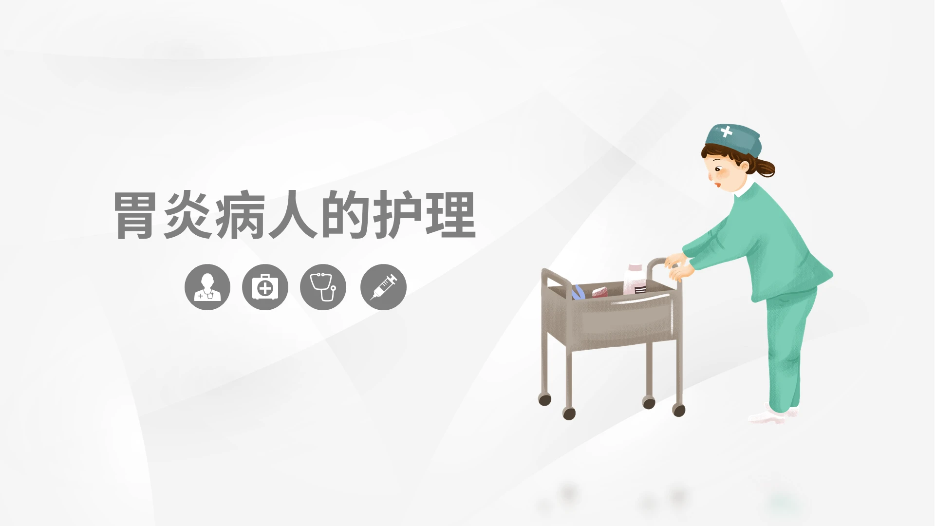 胃炎病人的护理PPT模板宣传PPT动态PPT