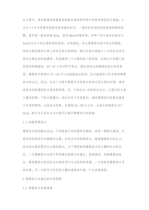 北方寒地葡萄栽培管理技术要点.docx